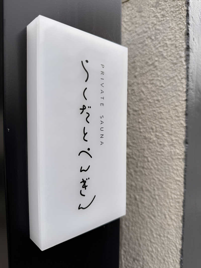 ｻﾉﾀﾉｼｿｳﾀﾞﾈさんのらくだとぺんぎんのサ活写真