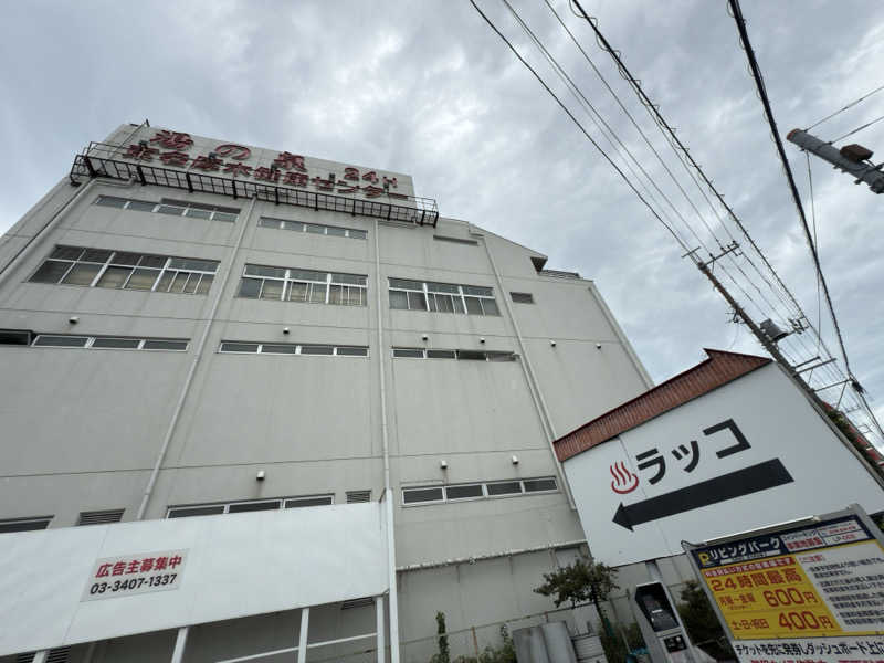 👟さんの湯乃泉 東名厚木健康センターのサ活写真