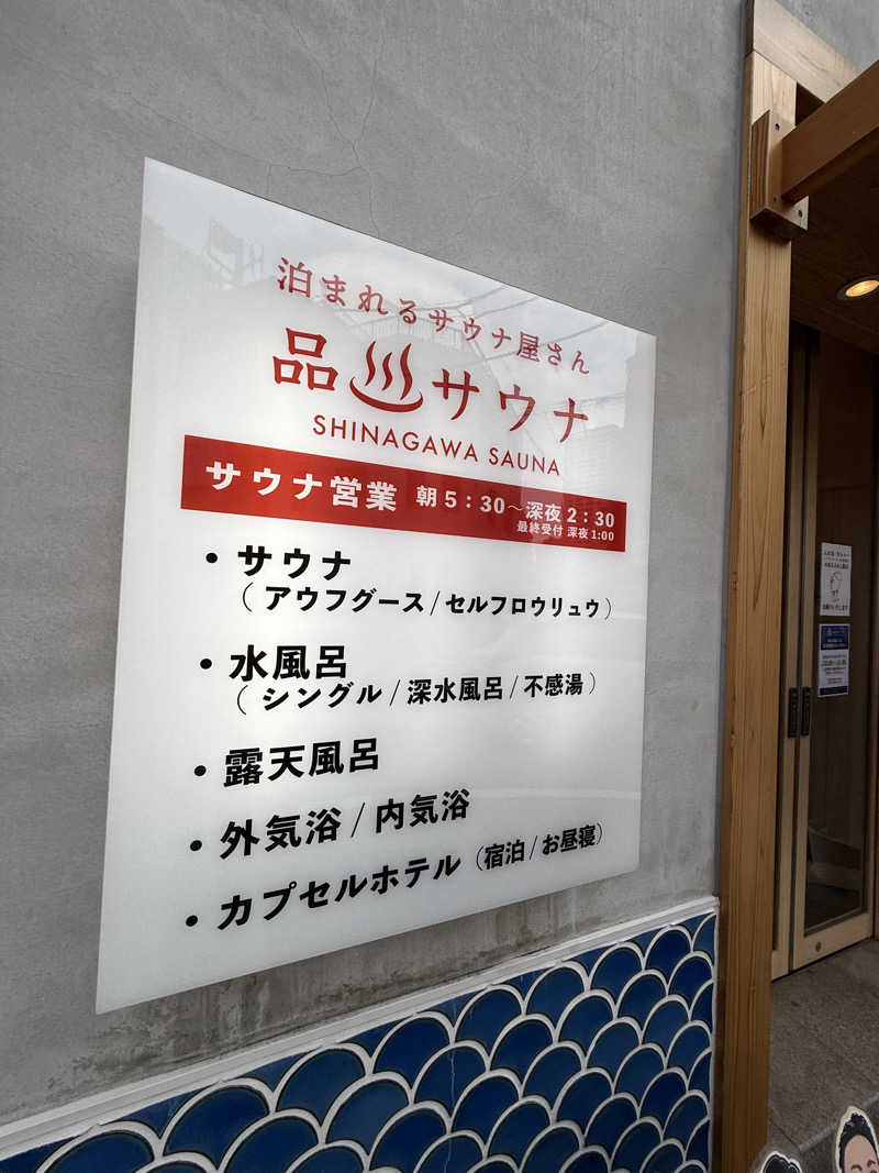 👟さんの泊まれるサウナ屋さん 品川サウナのサ活写真