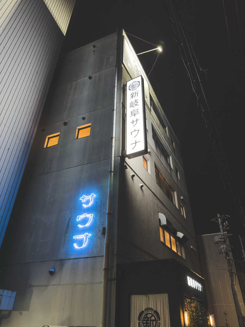 👟さんの新岐阜サウナのサ活写真