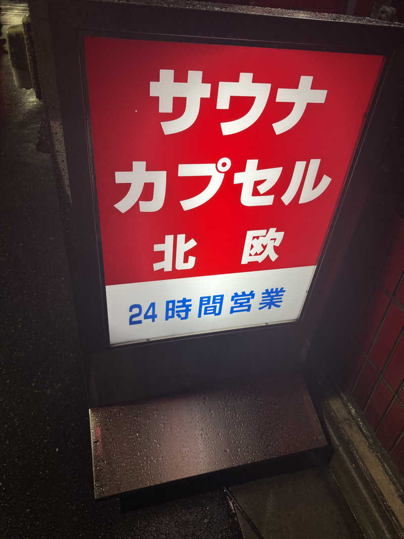 👟さんのサウナ&カプセルホテル 北欧のサ活写真