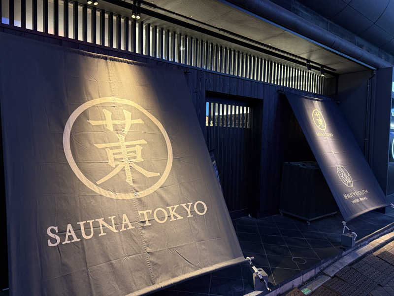 👟さんのサウナ東京 (Sauna Tokyo)のサ活写真