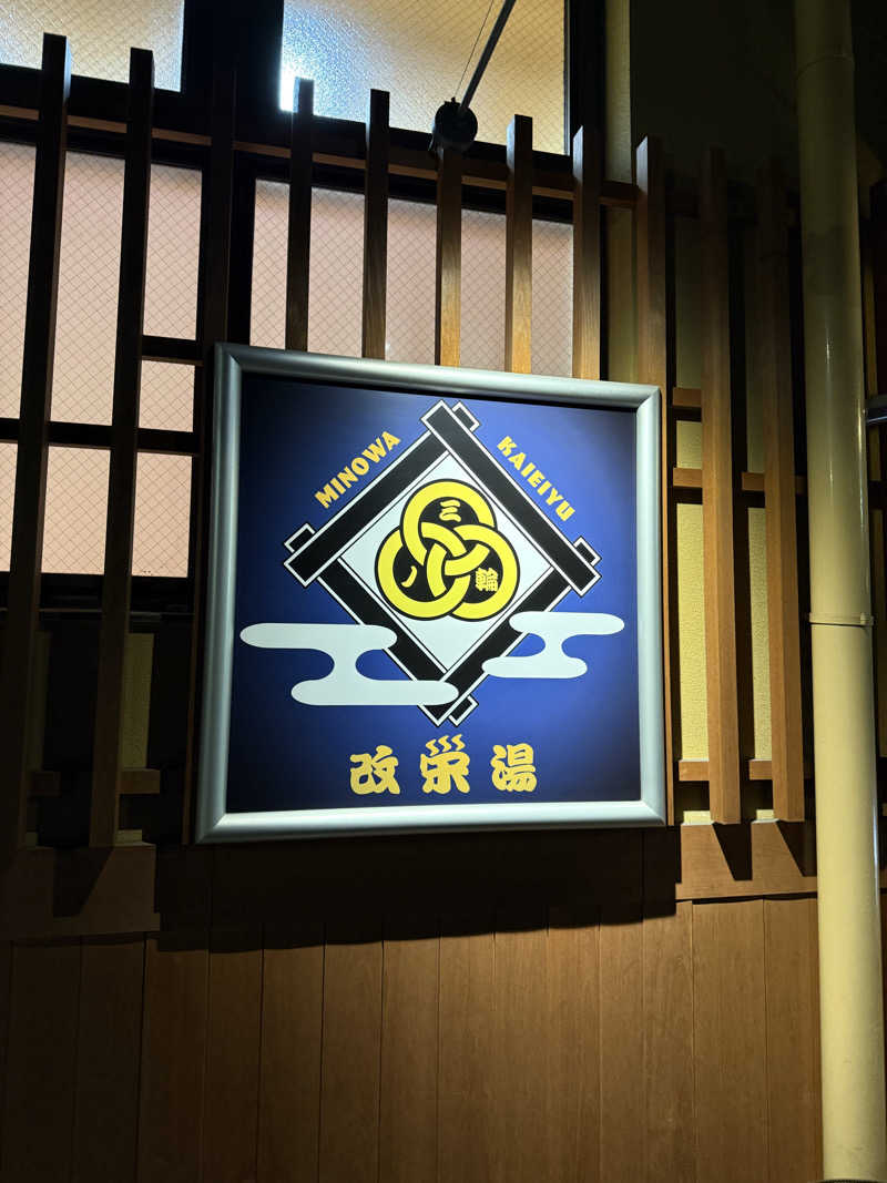 👟さんの三ノ輪 改栄湯のサ活写真