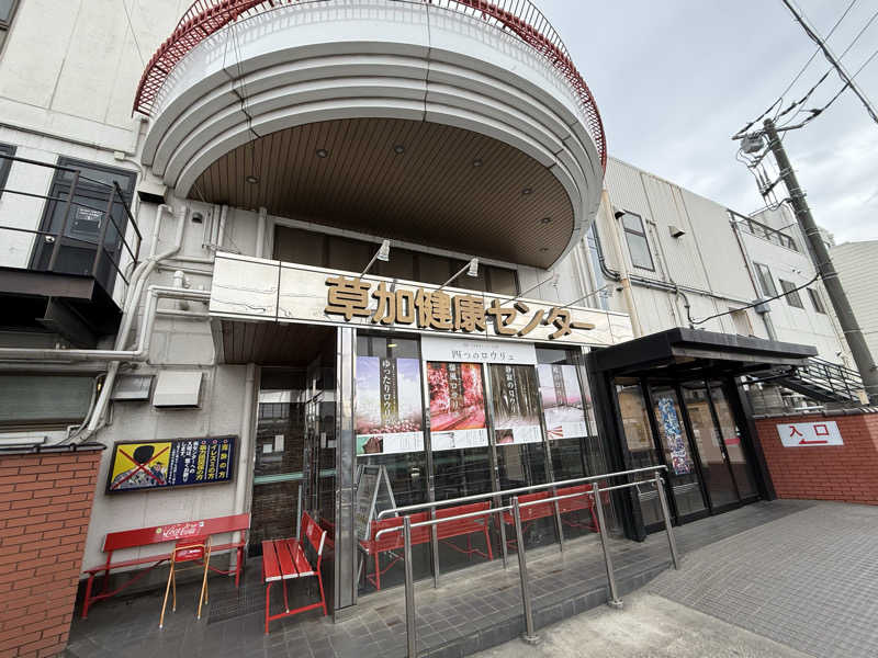 👟さんの湯乃泉 草加健康センターのサ活写真