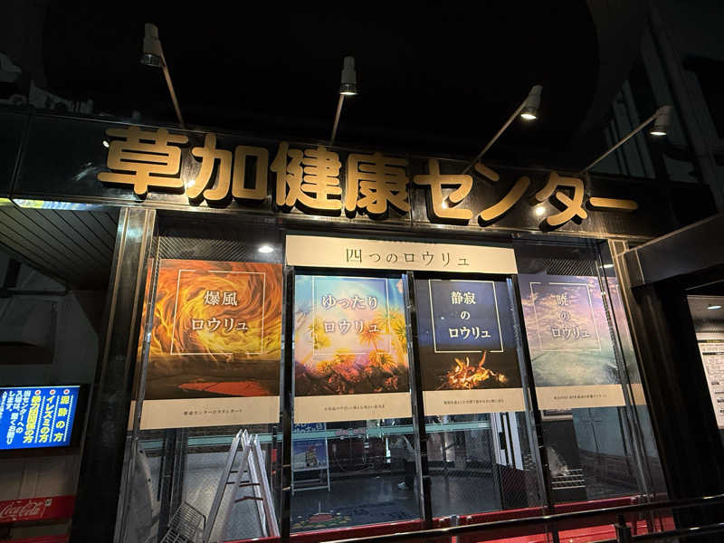 👟さんの湯乃泉 草加健康センターのサ活写真