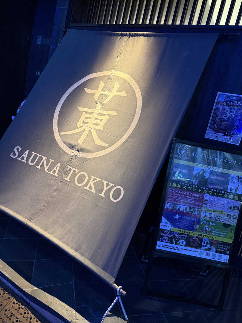 👟さんのサウナ東京 (Sauna Tokyo)のサ活写真