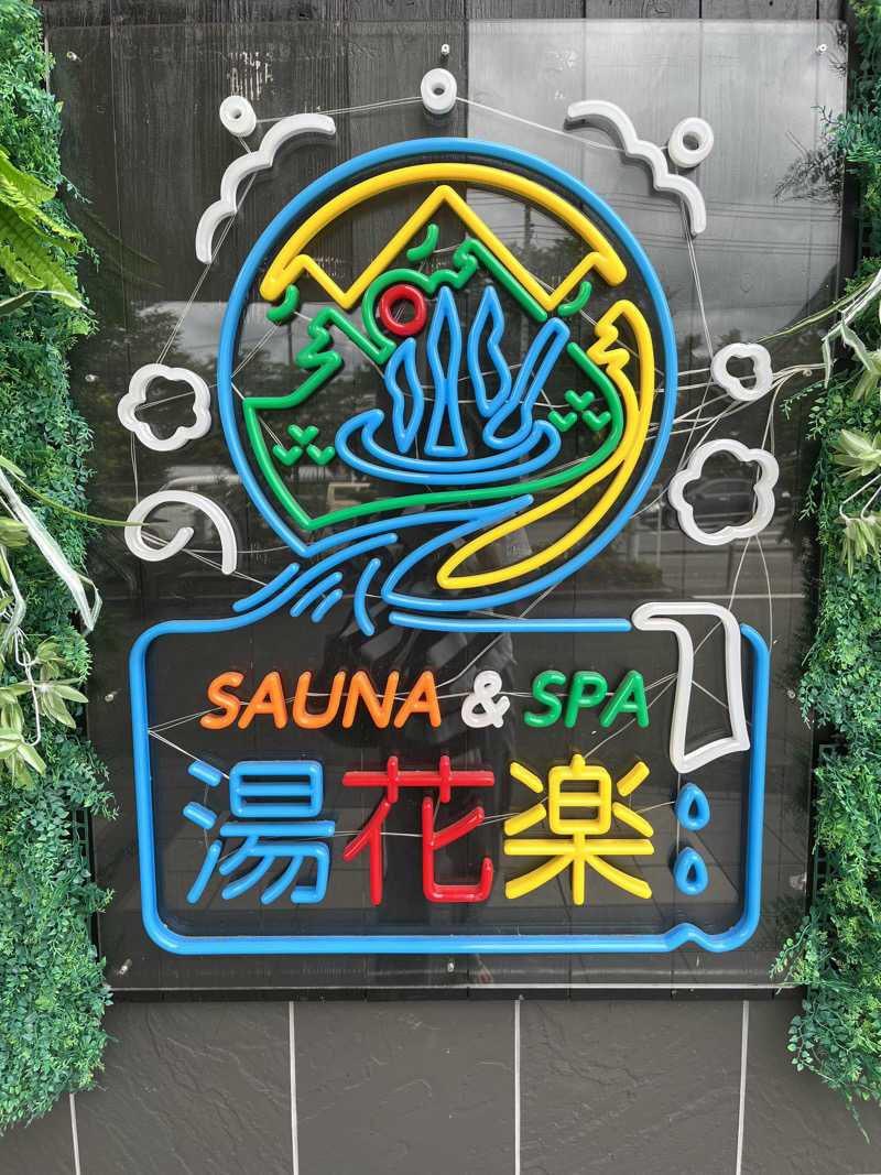 たぬきちさんのSAUNA&SPA 湯花楽秦野店のサ活写真