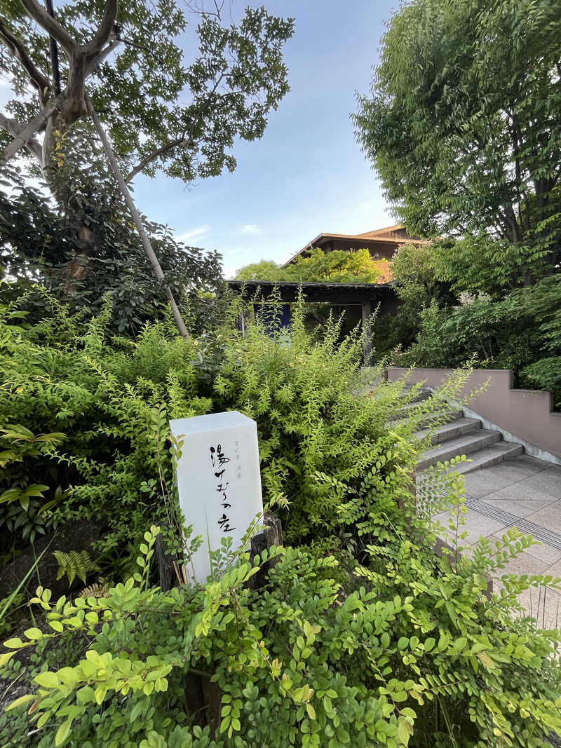 たぬきちさんの宮前平源泉 湯けむりの庄のサ活写真
