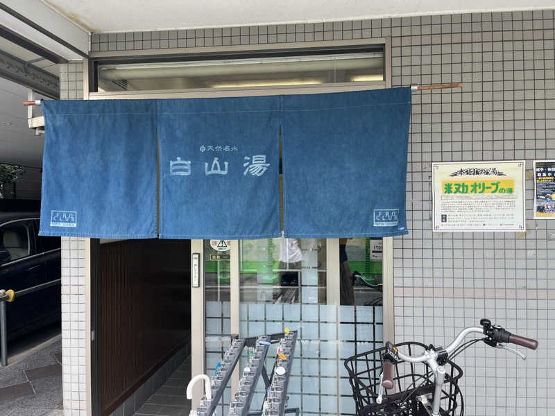 たぬきちさんの白山湯 高辻店のサ活写真