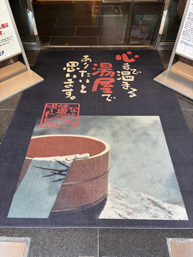 わっち〜さんのなにわ健康ランド 湯〜トピアのサ活写真