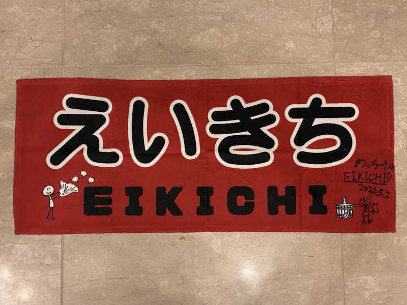 わっち〜さんのこまき楽の湯のサ活写真