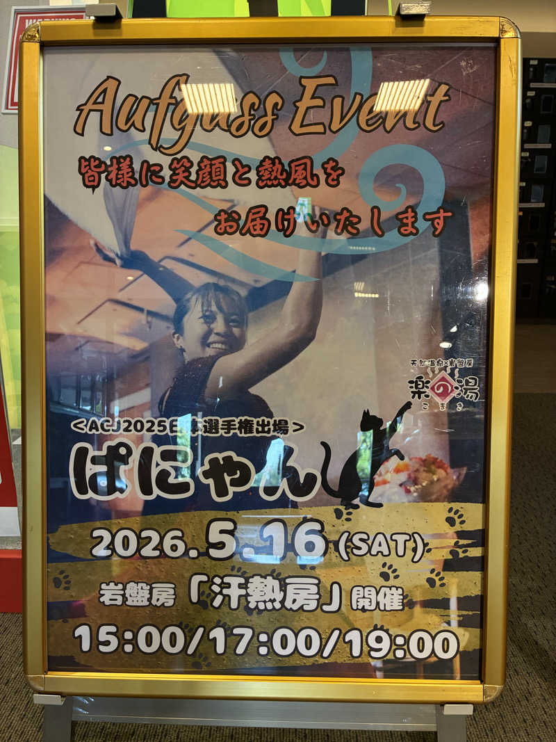 わっち〜さんのこまき楽の湯のサ活写真