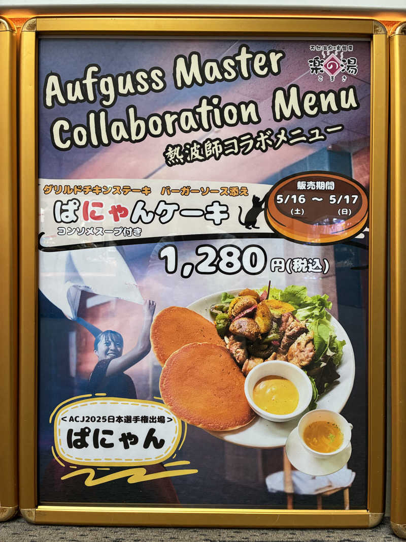 わっち〜さんのこまき楽の湯のサ活写真