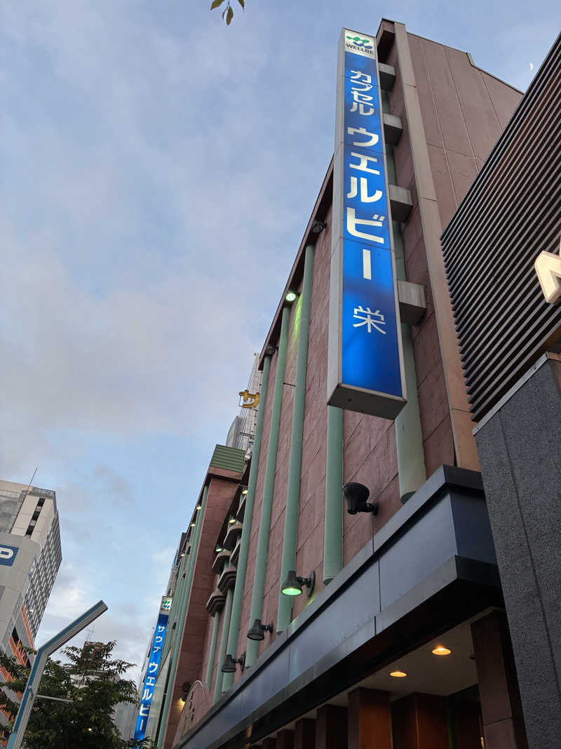 わっち〜さんのウェルビー栄のサ活写真