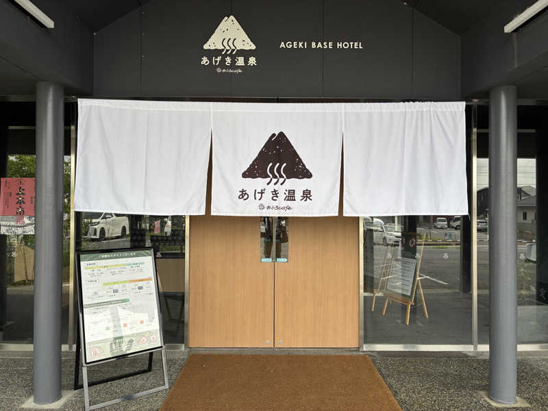 わっち〜さんのおふろcafé あげき温泉のサ活写真