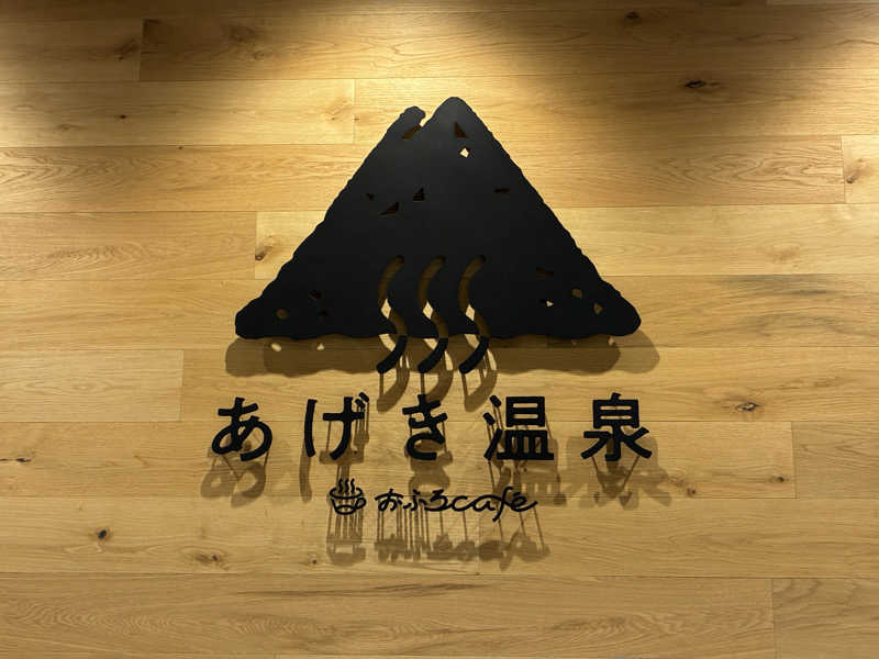 わっち〜さんのおふろcafé あげき温泉のサ活写真