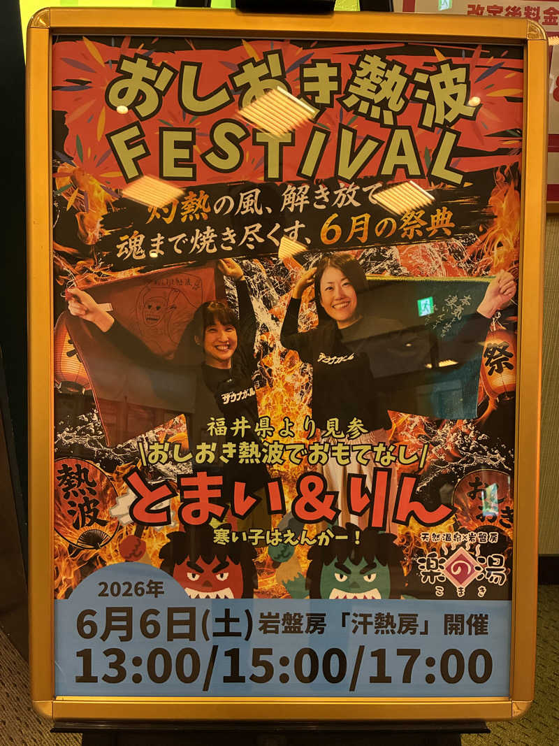 わっち〜さんのこまき楽の湯のサ活写真