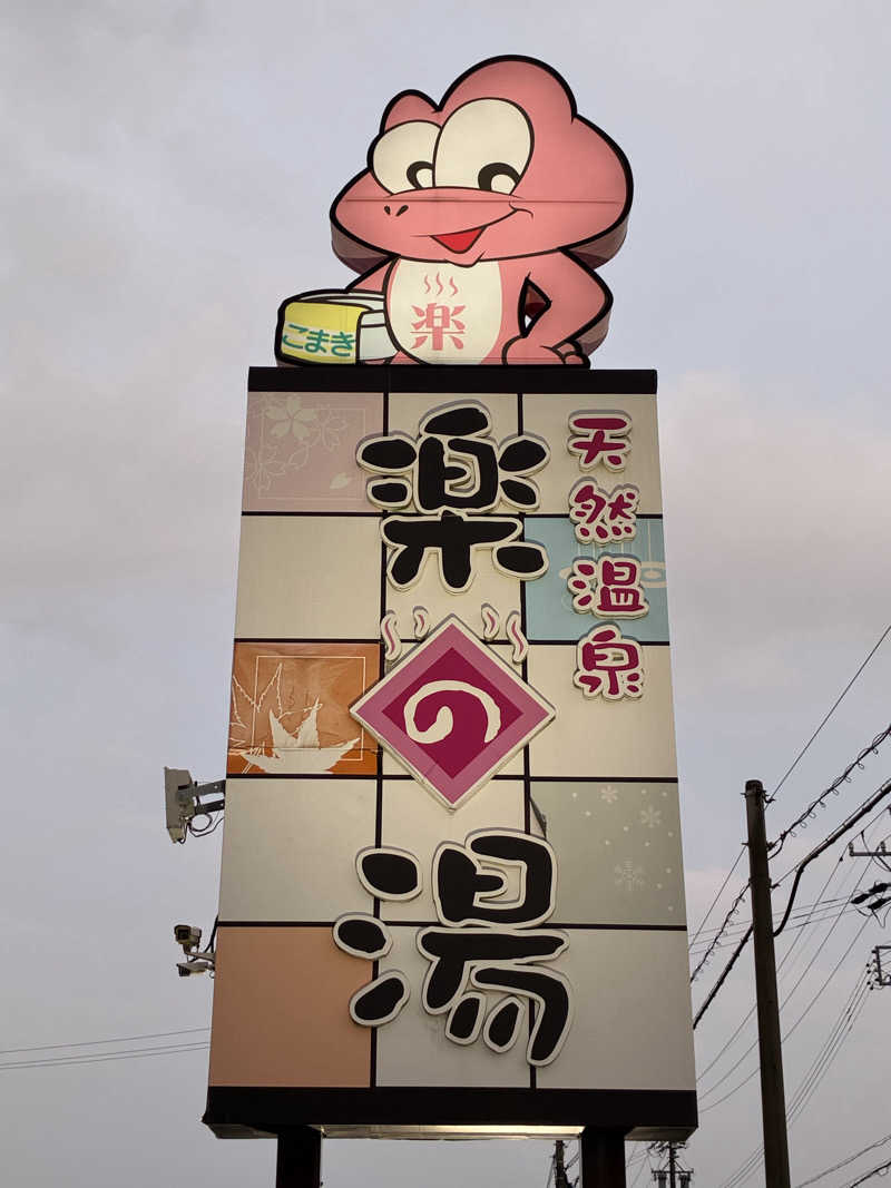 わっち〜さんのこまき楽の湯のサ活写真