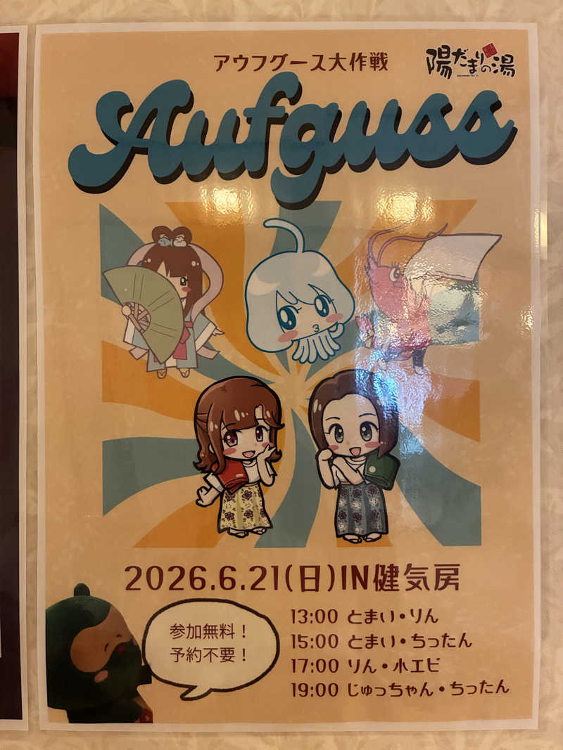 わっち〜さんの陽だまりの湯のサ活写真