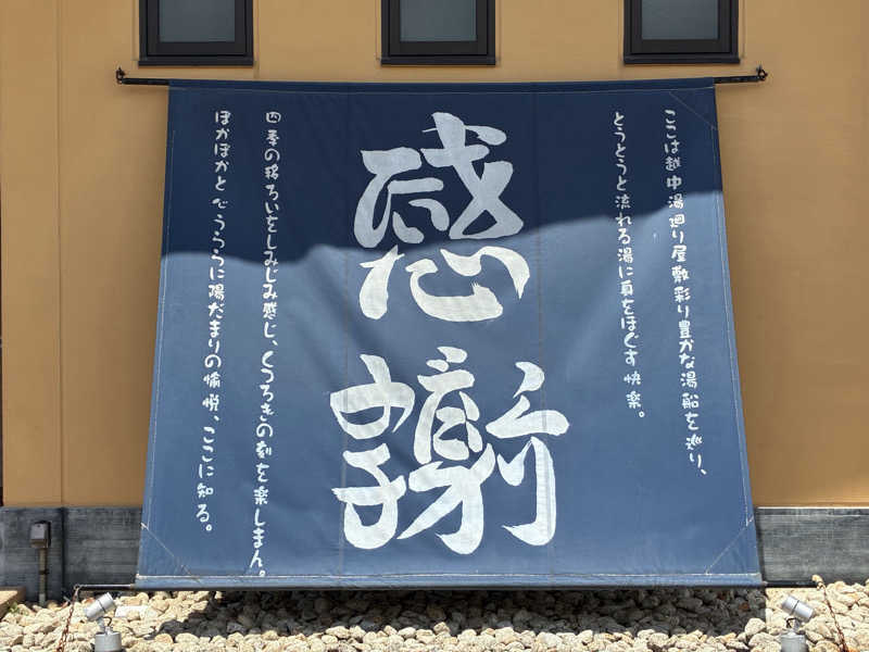 わっち〜さんの陽だまりの湯のサ活写真