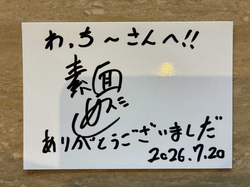 わっち〜さんの陽だまりの湯のサ活写真