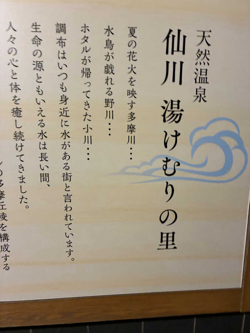 masa25さんの仙川湯けむりの里のサ活写真