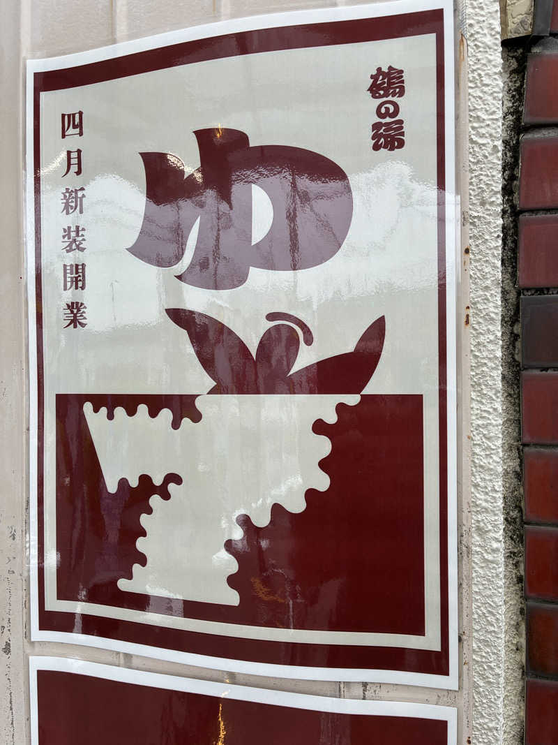 masa25さんの調布 鶴の湯のサ活写真