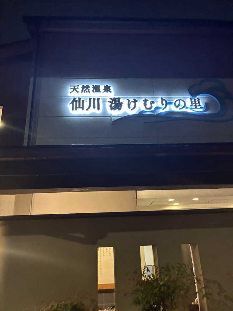 masa25さんの仙川湯けむりの里のサ活写真