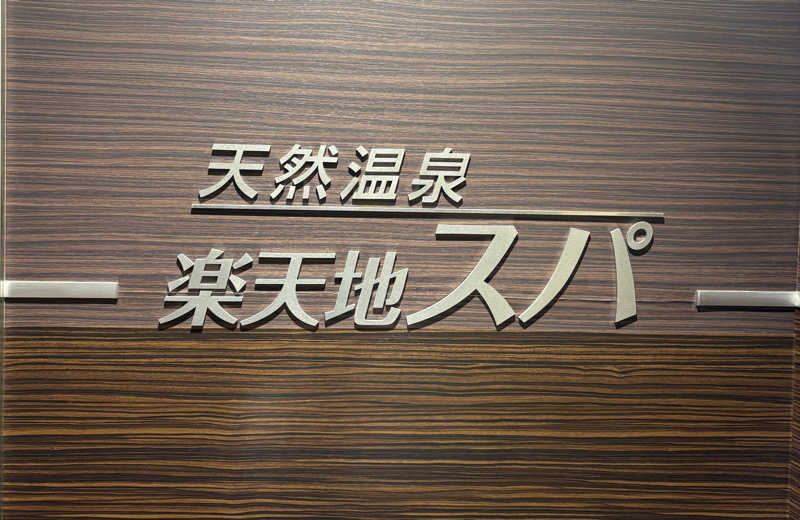 アム君さんの天然温泉 楽天地スパのサ活写真