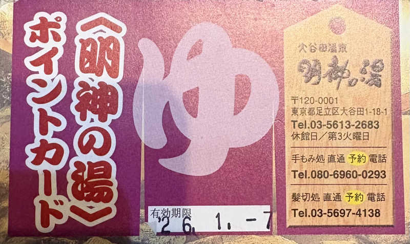 アム君さんの大谷田温泉 明神の湯のサ活写真