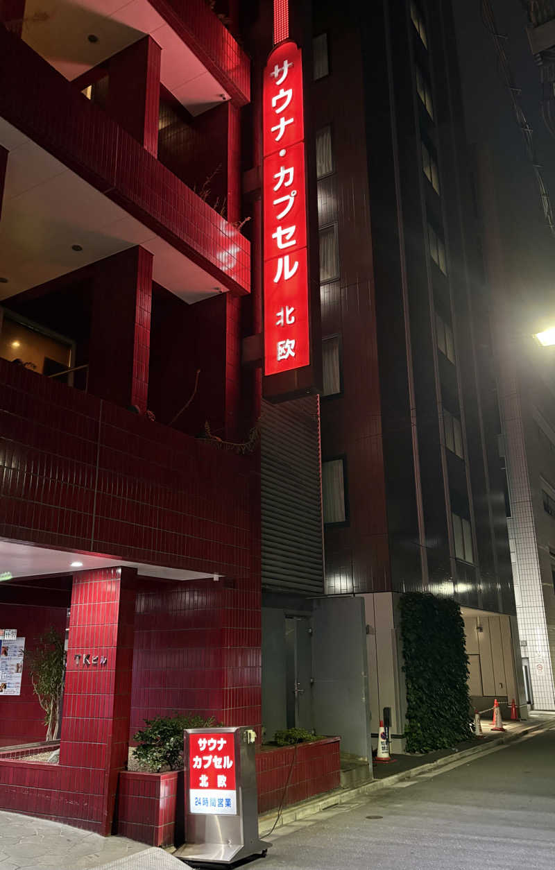 アム君さんのサウナ&カプセルホテル 北欧のサ活写真