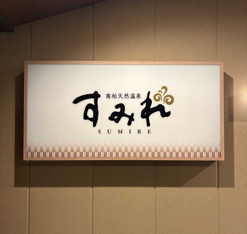 アム君さんの南柏天然温泉すみれのサ活写真