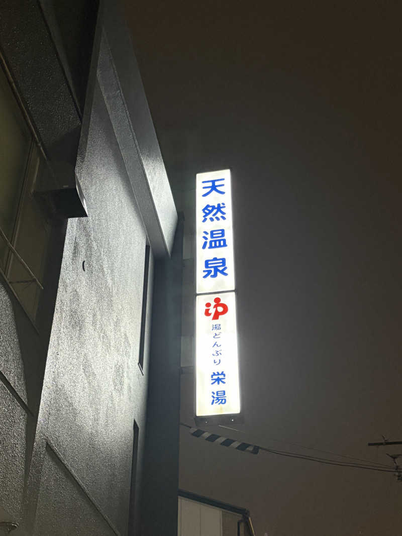 アム君さんの天然温泉 湯どんぶり栄湯のサ活写真
