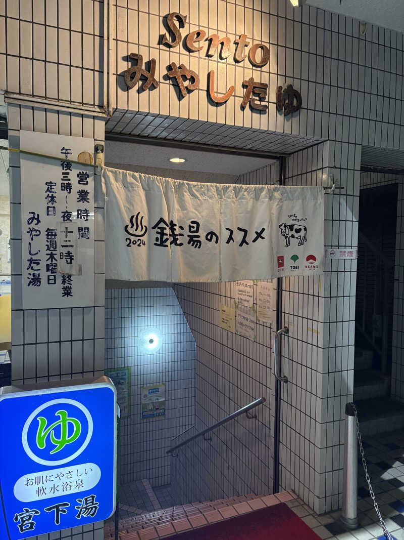 アム君さんの宮下湯のサ活写真