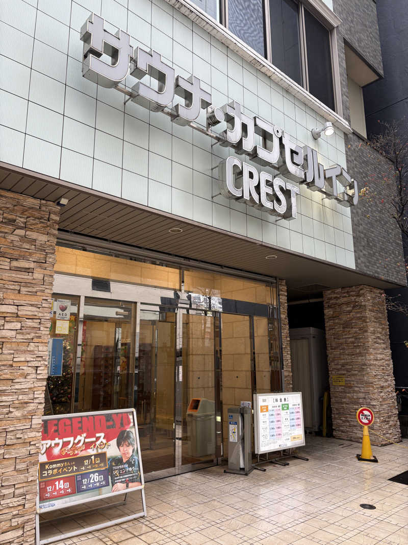 アム君さんのサウナ・カプセルイン クレスト松戸のサ活写真