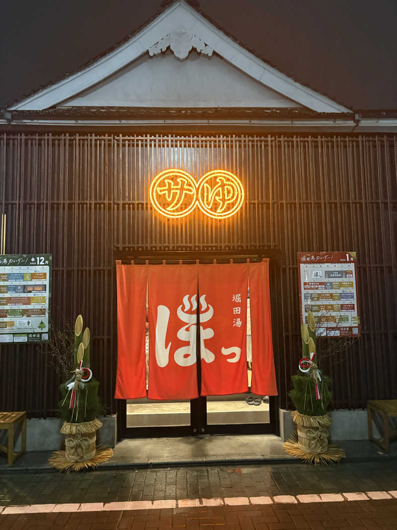 アム君さんの堀田湯のサ活写真