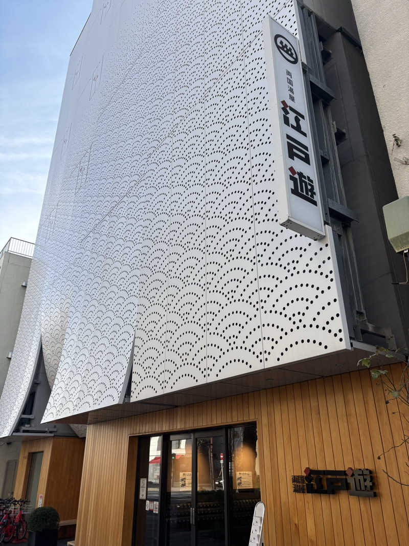 アム君さんの両国湯屋江戸遊のサ活写真