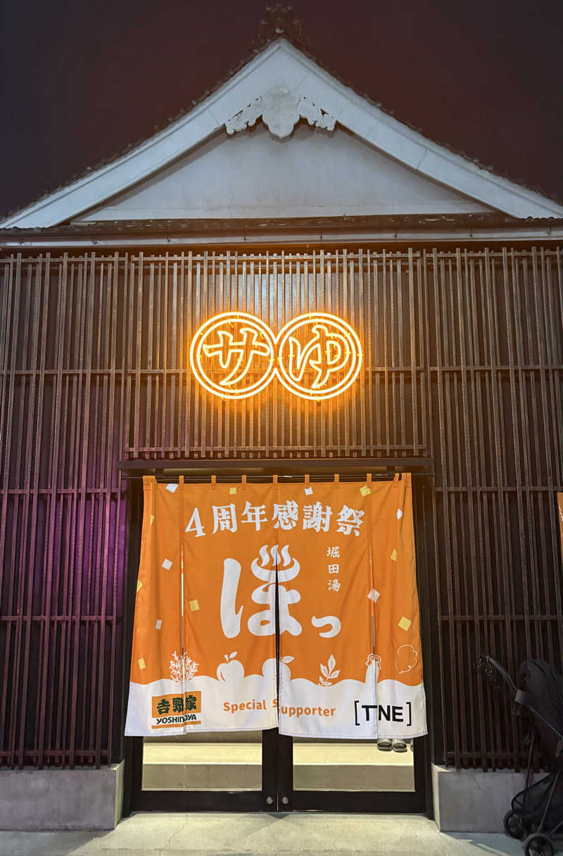 アム君さんの堀田湯のサ活写真