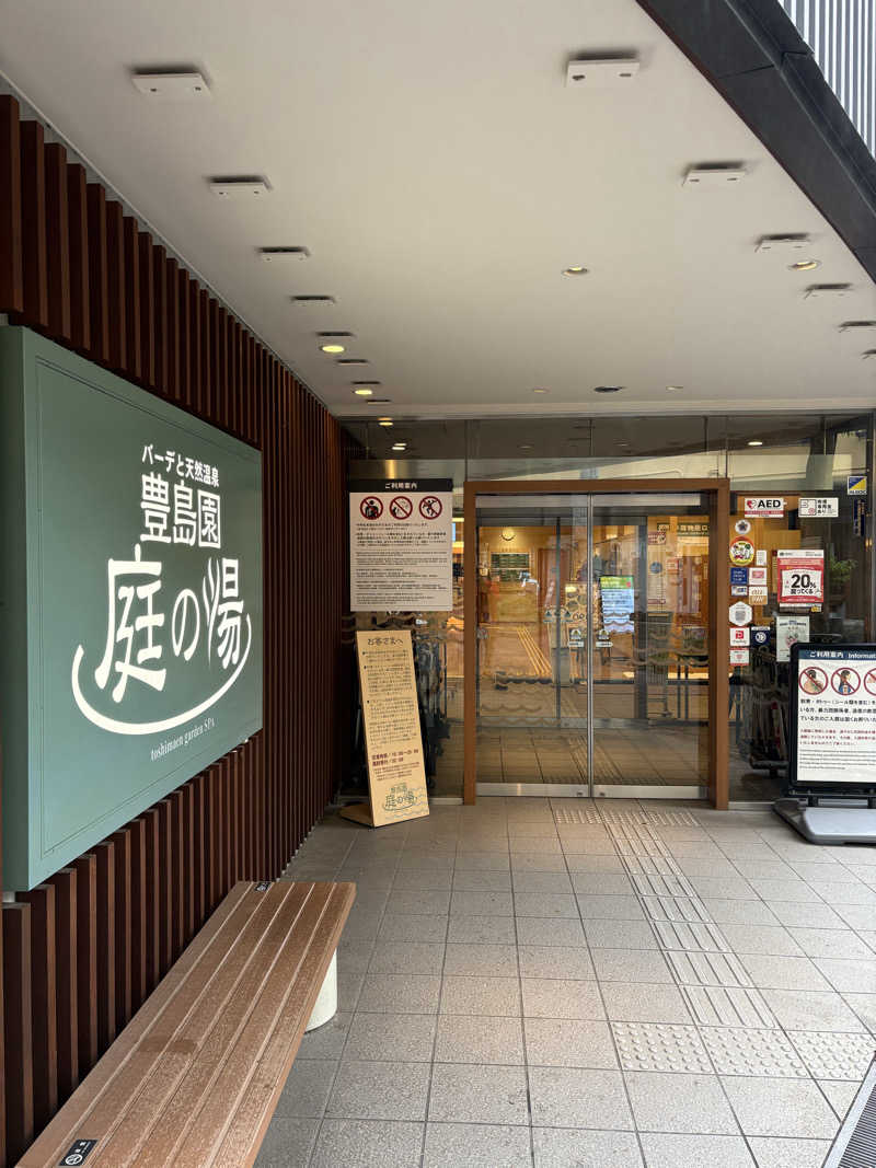 アム君さんの豊島園 庭の湯のサ活写真