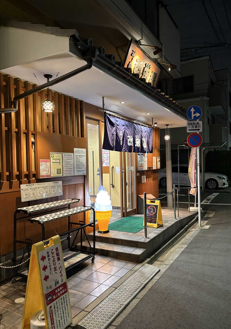 アム君さんの三ノ輪 改栄湯のサ活写真