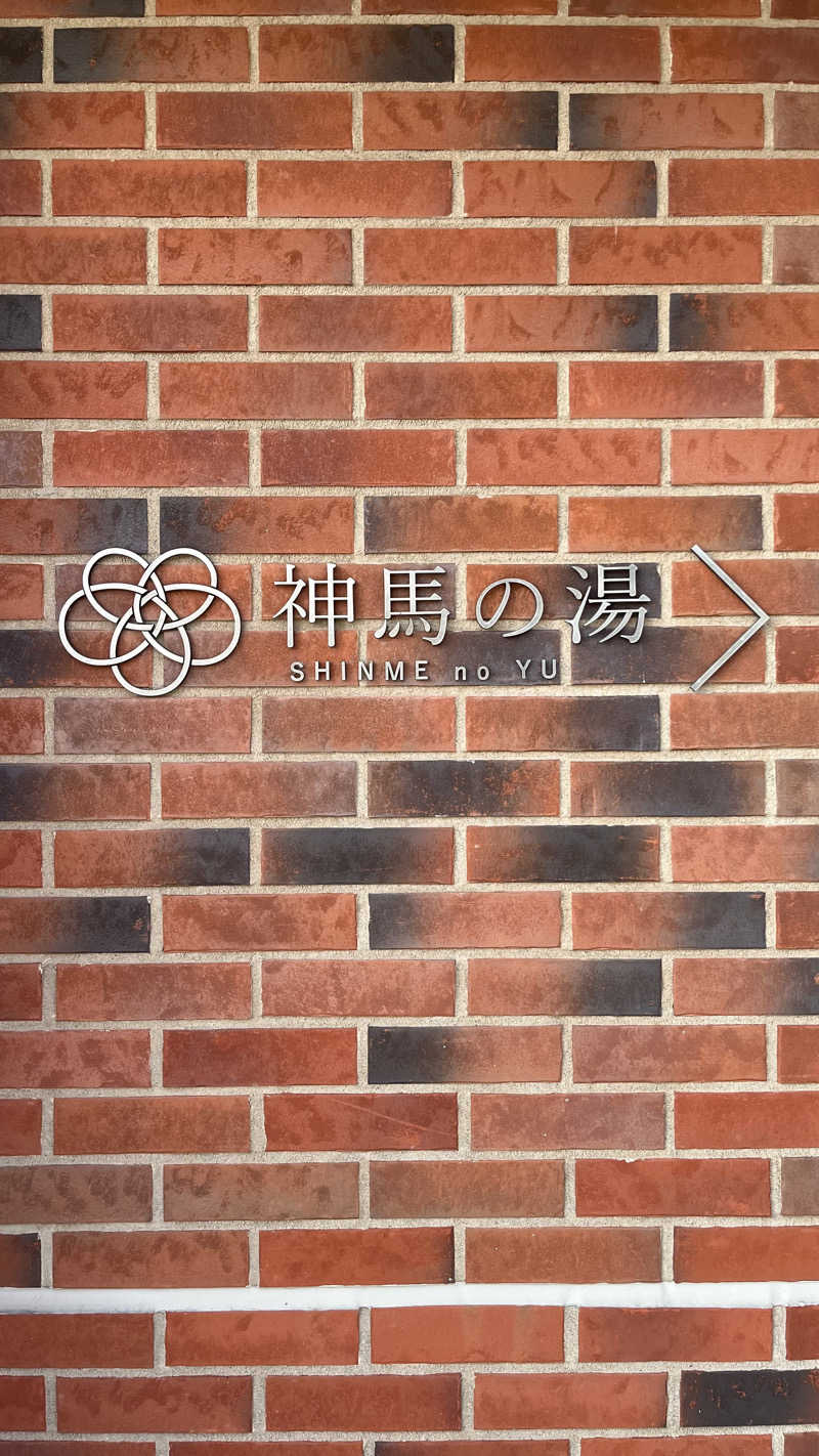 バレルさんの神馬の湯のサ活写真