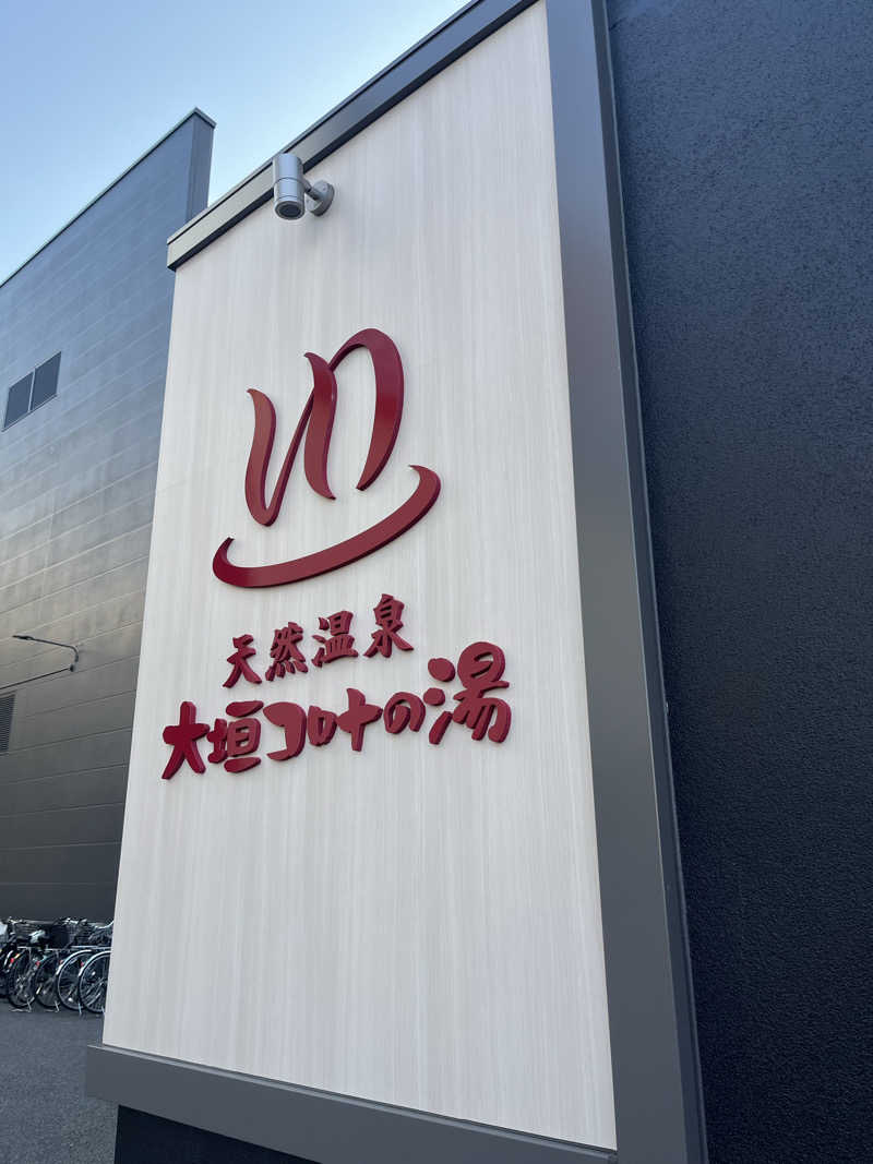 バレルさんの天然温泉 大垣コロナの湯のサ活写真