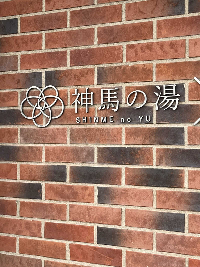 バレルさんの神馬の湯のサ活写真