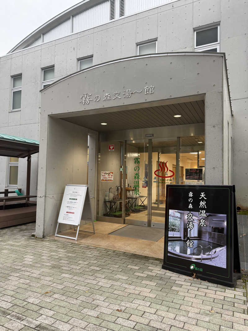 丹寅朝太郎さんの霧の森 交湯〜館のサ活写真