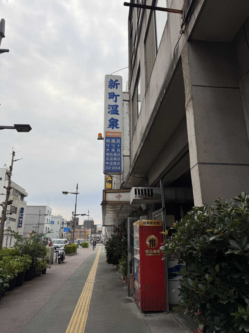 丹寅朝太郎さんの新町温泉のサ活写真