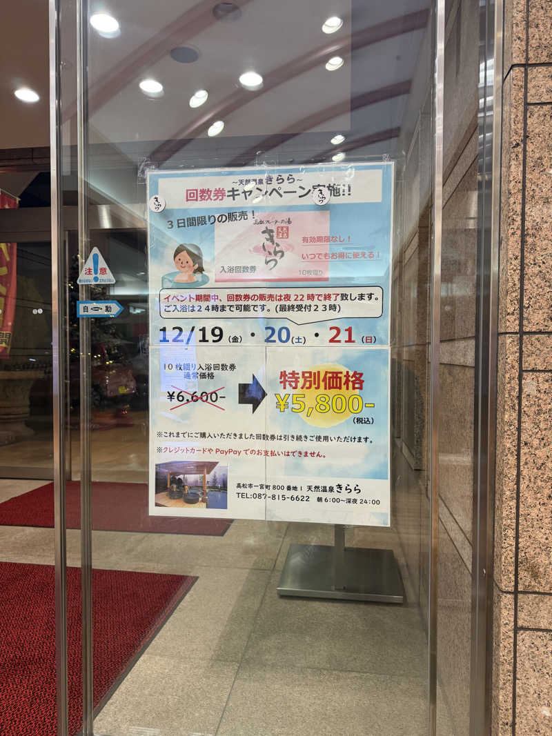 丹寅朝太郎さんの天然温泉きららのサ活写真