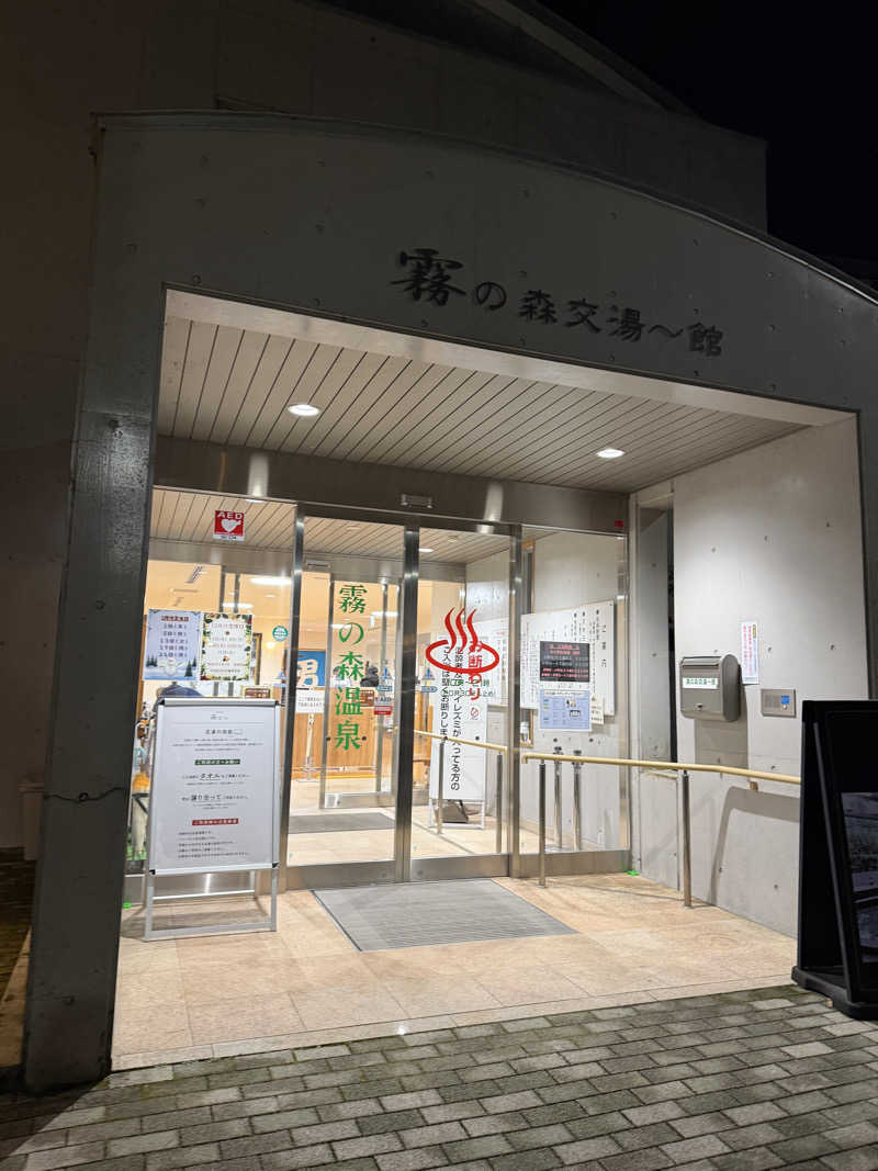 丹寅朝太郎さんの霧の森 交湯〜館のサ活写真