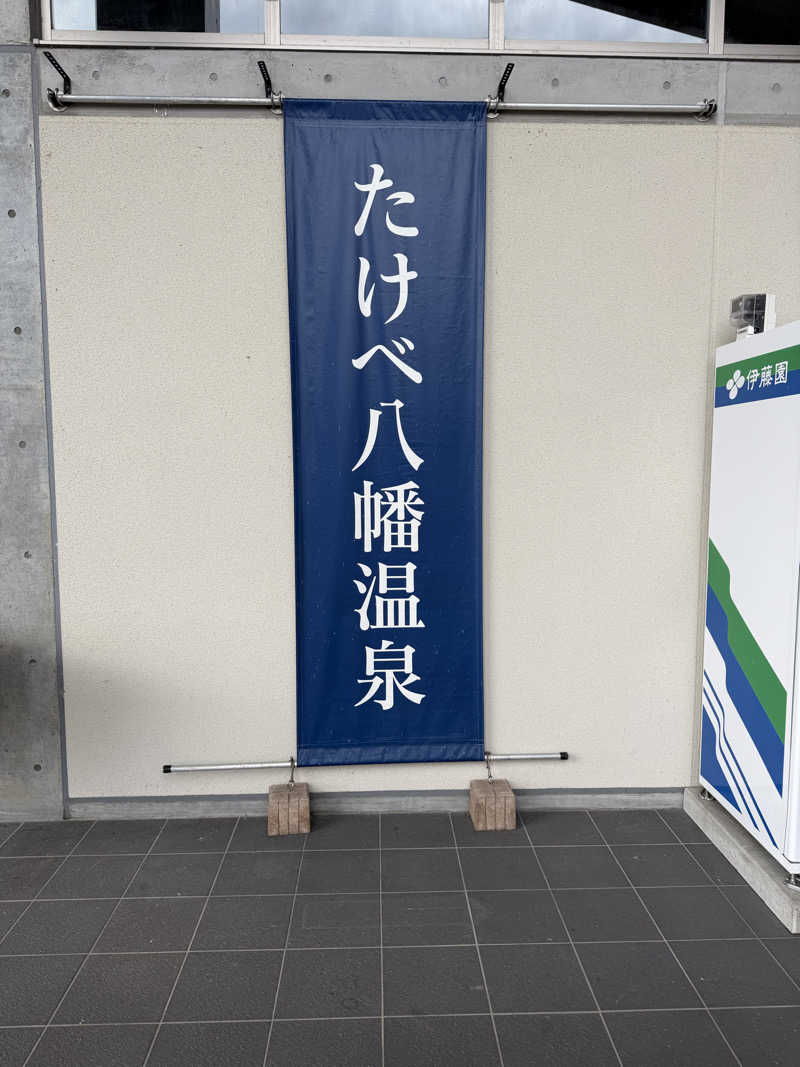 丹寅朝太郎さんのたけべ八幡温泉のサ活写真