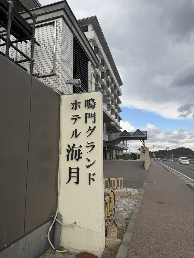 丹寅朝太郎さんの鳴門グランドホテル海月のサ活写真