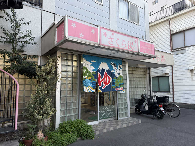 丹寅朝太郎さんのさくら湯のサ活写真